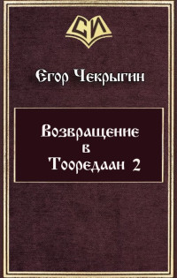 Егор Дмитриевич Чекрыгин — Возвращение в Тооредаан-2