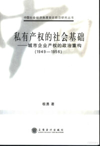 桂勇 — 私有产权的社会基础 城市企业产权的政治重构 1949-1956