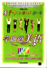 屈文生，刘晓晖主编 — 看FRIENDS，学地道美语 第2分册