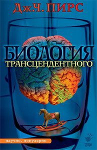 Джозеф Чилтон Пирс — Биология трансцендентного