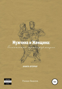 Рахман Бадалов — Мужчина и женщина: бесконечные трансформации. Книга вторая