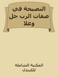 المكتبة الشاملة للكيندل — النصيحة في صفات الرب جل وعلا