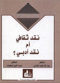 عبد الله الغذامي & عبد النبي اصطيف — نقد ثقافي أم نقد أدبي ؟