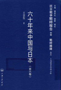 杨奎松主编 — 抗日战争战时报告初编 战时杂录 3 六十年来中国与日本 第6卷