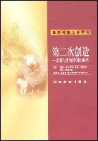 (英)伊恩·威尔马特 译者: 张尚宏等 — 第二次创造:多莉与生物控制的时代