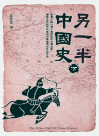 高洪雷 — 另一半中國史