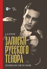 Анатолий Иванович Орфёнов — Записки русского тенора. Воспоминания, заметки, письма