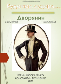 Юрий Москаленко & Константин Беличенко — Дворянин. Книга 1. Часть 1