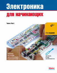 Чарльз Платт — Электроника для начинающих (2-е издание)