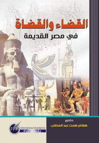 د.هشام همت عبد المطلب — القضاء والقضاة في مصر القديمة