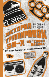 Василий Александрович Градов — Настоящая история группировок 90-х из «Слова пацана»: от «Хади Такташ» до Измайловской ОПГ