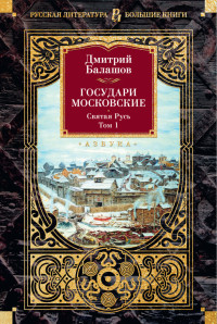 Дмитрий Михайлович Балашов — Государи Московские. Святая Русь. Том 1