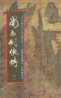 还珠楼主, 叶洪生 — 蜀山剑侠传 第21册