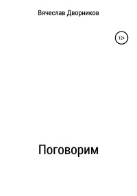 Вячеслав Сергеевич Дворников — Поговорим