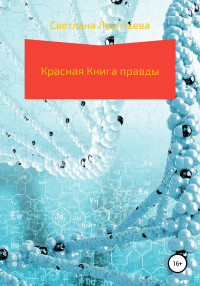 Светлана Геннадьевна Леонтьева — Красная Книга правды