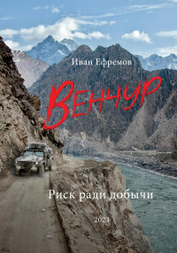 Иван Ефремов — Венчур. Риск ради добычи