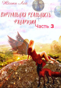 Юсока Лей — Виртуальная реальность Фанаризма. Часть 3