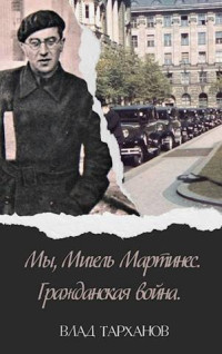 Влад Тарханов — Мы, Мигель Мартинес. Гражданская война (СИ)