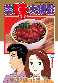 雁屋哲 , 花咲昭 — [美味大挑戰][雁屋哲x花笑昭][東立]Vol 46