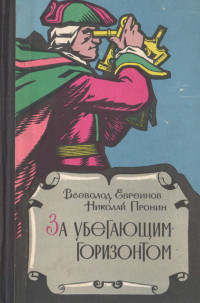 Николай Никитович Пронин & Всеволод Николаевич Евреинов — За убегающим горизонтом