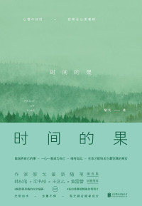 ePUBw.COM 黎戈 — 时间的果