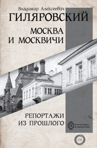 Владимир Алексеевич Гиляровский — Москва и москвичи. Репортажи из прошлого (сборник)