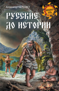 Александр Анатольевич Пересвет — Русские до истории