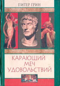 Питер Грин — Карающий меч удовольствий