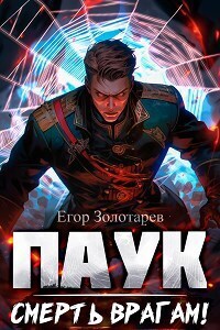 Егор Золотарев — ПАУК. Смерть врагам! (СИ)