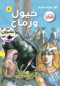 أحمد خالد توفيق — 06- خيول ورماح