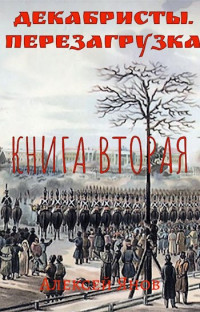 Янов Алексей — Декабристы. Перезагрузка. Книга вторая