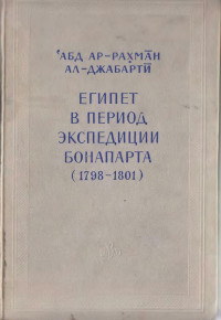 Абд ар-Рахман ал-Джабарти — Египет в период экспедиции Бонапарта (1798-1801)