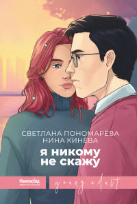 Нина Кинёва & Светлана Пономарева — Я никому не скажу