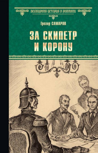 Грегор Самаров — За скипетр и корону