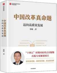 贾康 — 中国改革真命题：迈向高质量发展