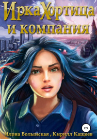 Илона Волынская & Кирилл Кащеев — Ирка Хортица и компания