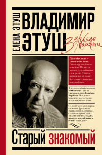 Елена Евгеньевна Этуш & Владимир Этуш — Владимир Этуш. Старый знакомый