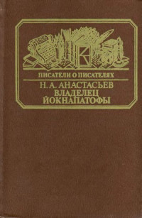 Николай Аркадьевич Анастасьев — Владелец Йокнапатофы