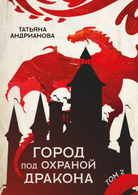 Татьяна Андрианова — Город под охраной дракона. Том 2 [litres]