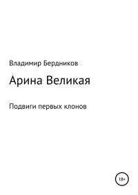 Владимир Александрович Бердников — Арина Великая