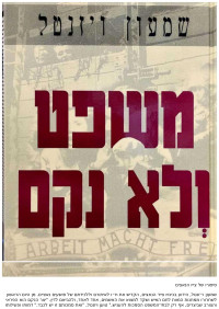 Unknown Author — שמעון ויזנטל - משפט ולא נקם