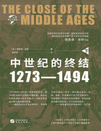 （英）理查德·洛奇 — 中世纪的终结：1273～1494（下）