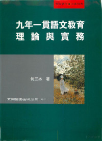 何三本 — 九年一貫語文教育理論與實務