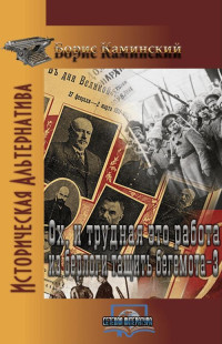 Борис Иванович Каминский — Ох и трудная эта забота из берлоги тянуть бегемота. Книга 3