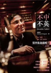  褚簡寧 Michael Chugani  — 不中不英：Double Talk 4