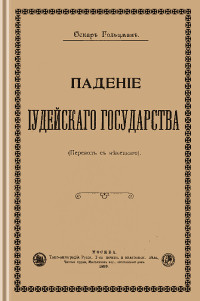 Оскар Гольцман — Падение Иудейского государства