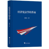 赵世义 — 经济宪法学的界面