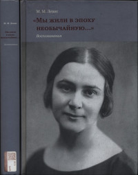 Мария Михайловна Левис — «Мы жили в эпоху необычайную…» Воспоминания