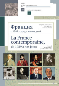 Паскаль Коши — Франция с 1789 года до наших дней. Сборник документов (составитель Паскаль Коши). La France contemporaine, de 1789 a nos jours. Recueil de documents (par Pascal Cauchy)