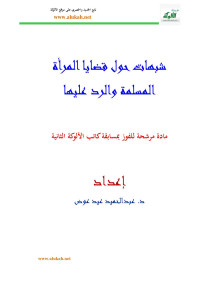 عبد الحميد عيد عوض — شبهات حول قضايا المرأة المسلمة والرد عليها